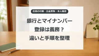 銀行口座のマイナンバー登録と公金受取口座、本人確認の違い