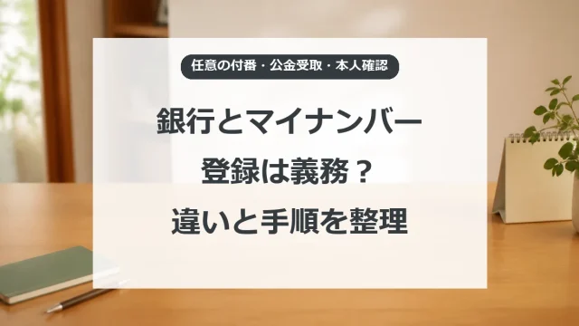 銀行口座のマイナンバー登録と公金受取口座、本人確認の違い