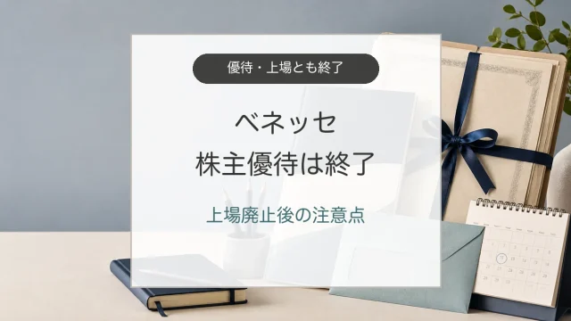 ベネッセ株主優待の終了と上場廃止を示す旧カタログ資料