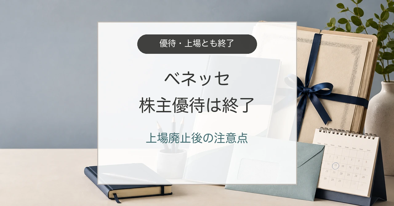 ベネッセ株主優待の終了と上場廃止を示す旧カタログ資料