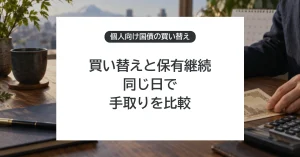 個人向け国債は買い替えると得?中途換金と新発債を同じ日で比較する計算ツール