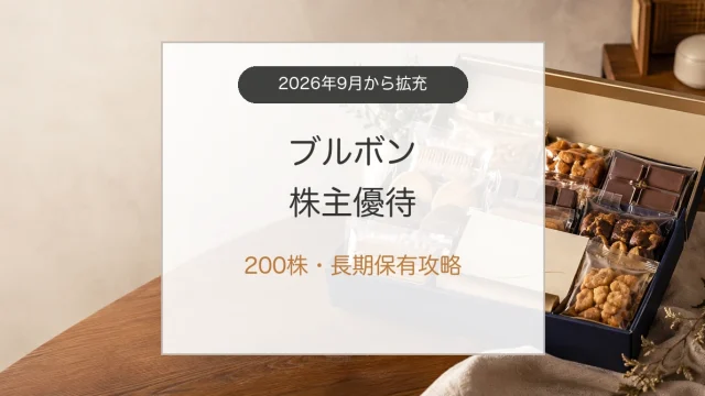 ブルボン株主優待のお菓子詰合せと200株の攻略
