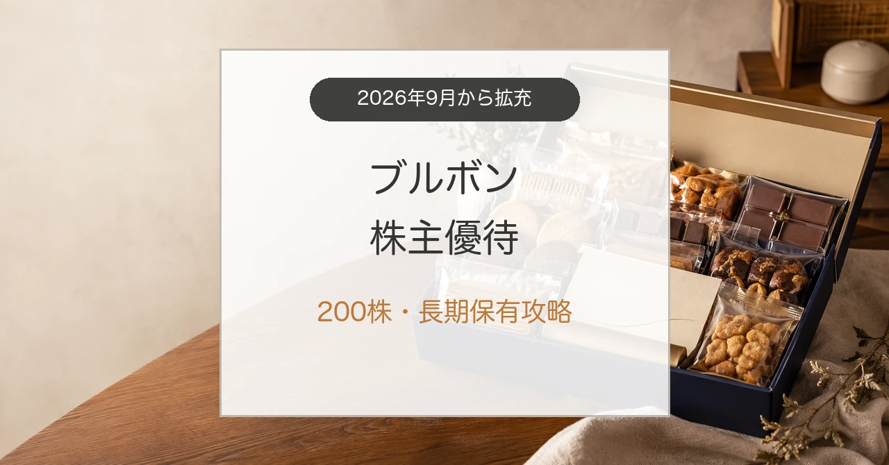 ブルボン株主優待のお菓子詰合せと200株の攻略