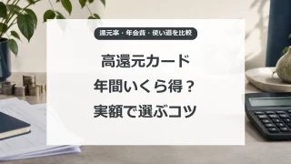 カードの還元率を年会費と使い道まで含めて比べる方法