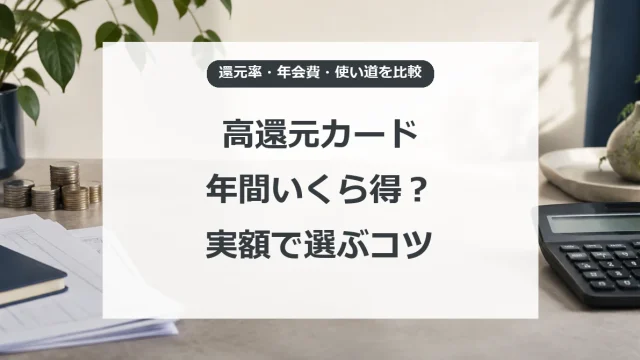 カードの還元率を年会費と使い道まで含めて比べる方法