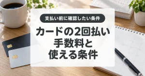 クレジットカードの2回払いは手数料無料?使える条件と支払日の注意点
