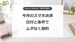 今月のスマホ決済・日付と条件で・ムダなく節約