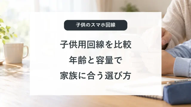 子供のスマホ回線を比較｜楽天・LINEMO・IIJmio・ワイモバイル・ソフトバンク