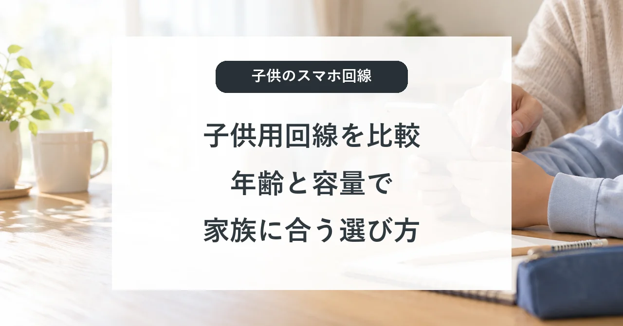 子供のスマホ回線を比較|楽天・LINEMO・IIJmio・ワイモバイル・ソフトバンク