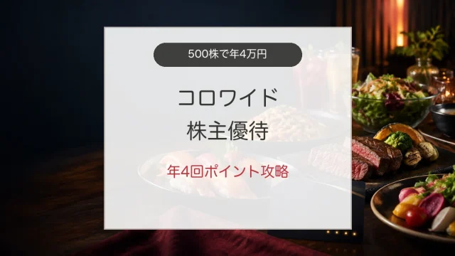 コロワイド株主優待ポイントを外食で使い切る方法