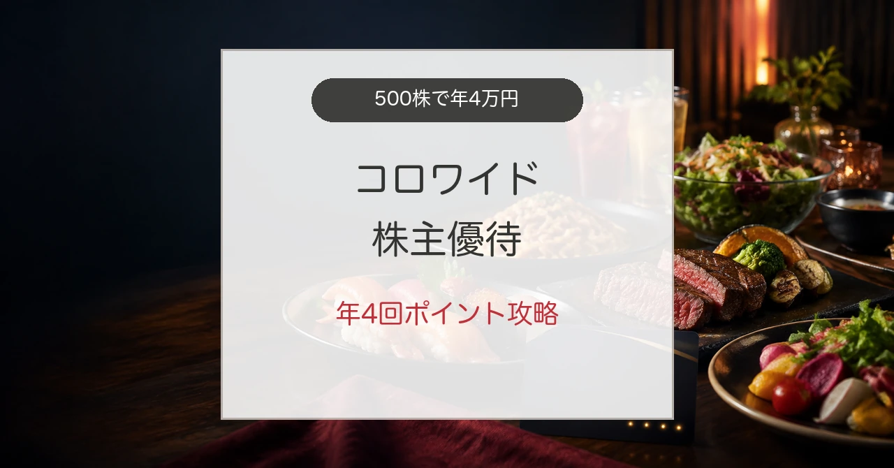 コロワイド株主優待ポイントを外食で使い切る方法
