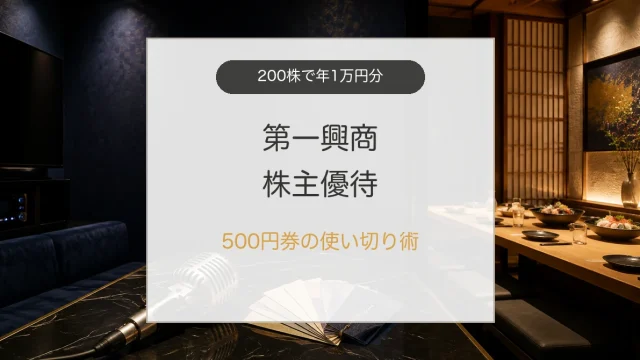 第一興商株主優待をカラオケと飲食店で使い切る方法