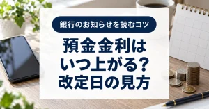預金金利はいつ上がる?日銀の利上げ後に確認する改定日と預け替え判断