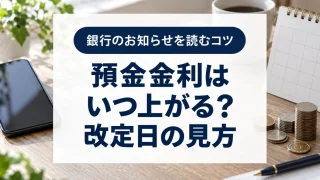 預金金利はいつ上がる？日銀の利上げ後に確認する改定日と預け替え判断