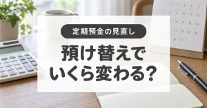 定期預金の預け替えはお得?中途解約と税金を含めて計算できるツール