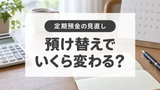 定期預金の預け替えはお得？中途解約と税金を含めて計算できるツール