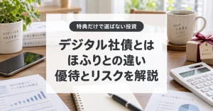 デジタル社債とは。ほふりとの違いと優待、リスクを解説。特典だけで選ばない投資。