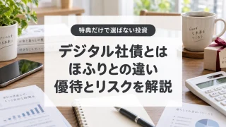 デジタル社債とは。ほふりとの違いと優待、リスクを解説。特典だけで選ばない投資。