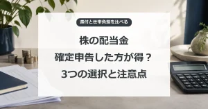 株の配当金の確定申告、3つの課税方法と注意点