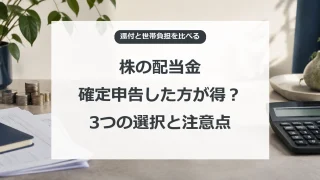 株の配当金の確定申告、3つの課税方法と注意点