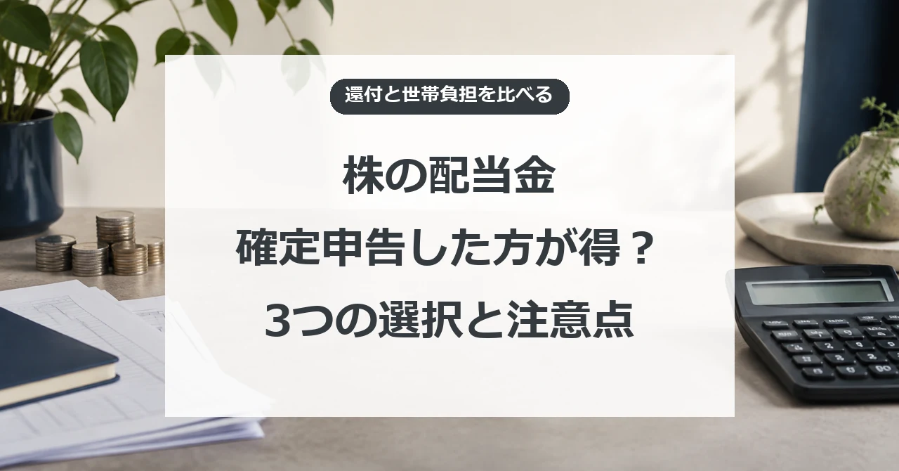 株の配当金の確定申告、3つの課税方法と注意点