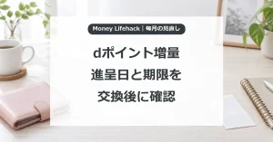 dポイント増量・進呈日と期限を・交換後に確認