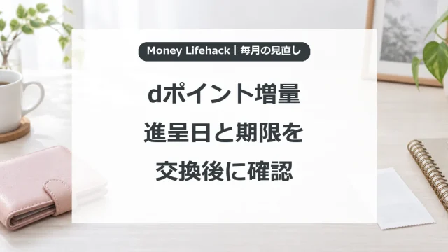 dポイント増量・進呈日と期限を・交換後に確認