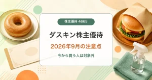 ダスキン株主優待の2026年9月条件と使い方