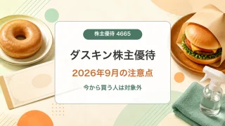 ダスキン株主優待の2026年9月条件と使い方