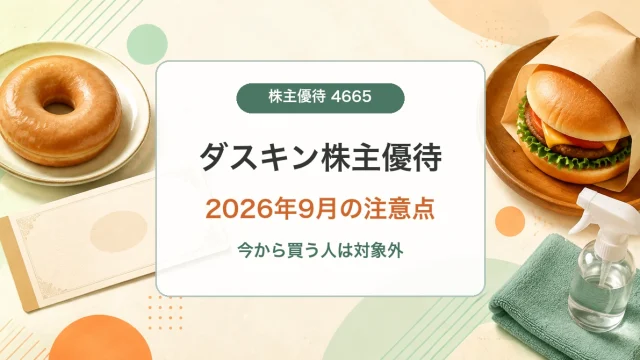 ダスキン株主優待の2026年9月条件と使い方