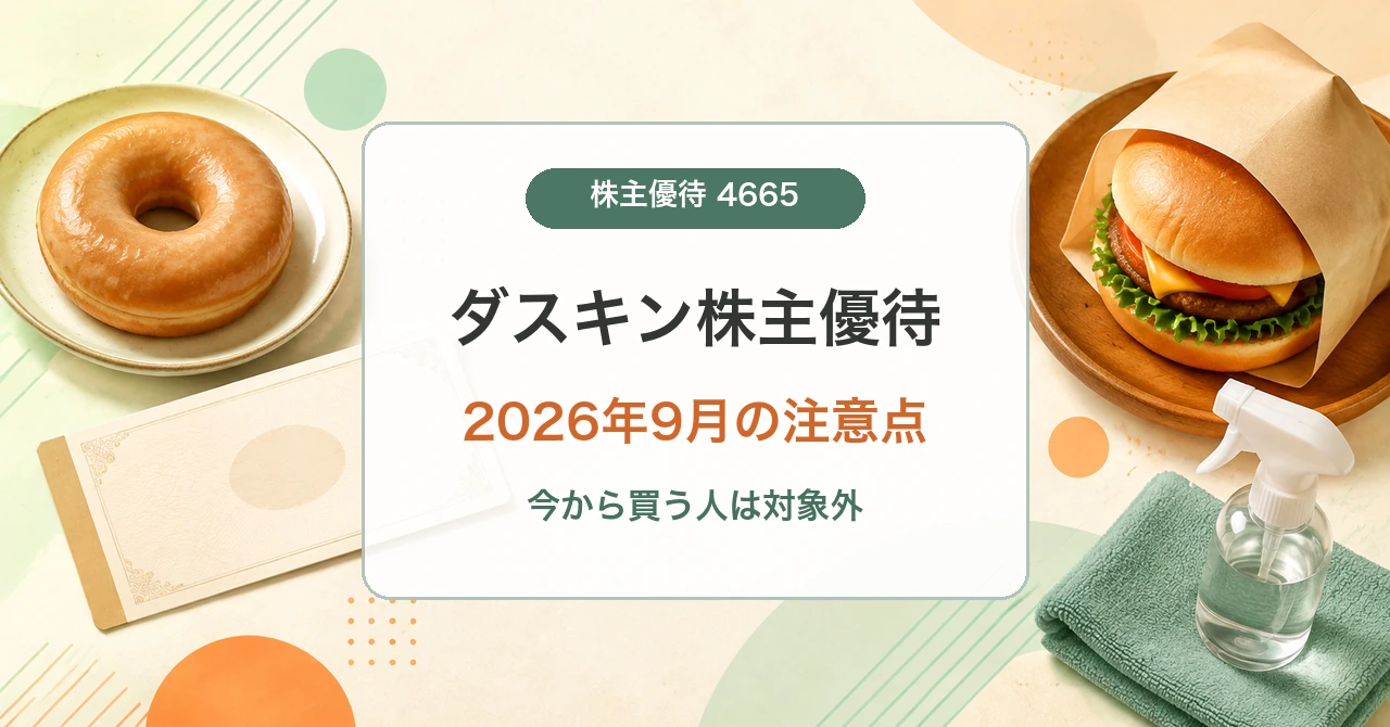 ダスキン株主優待の2026年9月条件と使い方