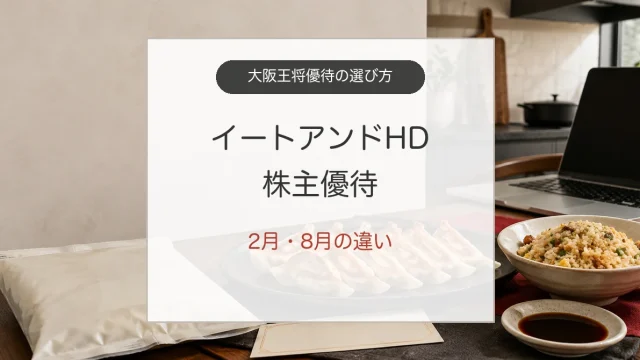 イートアンドHD株主優待の2月と8月の違いと大阪王将クーポン