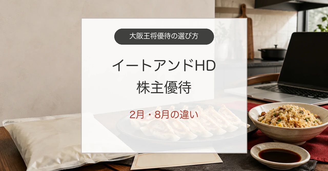 イートアンドHD株主優待の2月と8月の違いと大阪王将クーポン