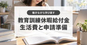 教育訓練休暇給付金とは?対象条件と生活費の備え、失業給付への影響