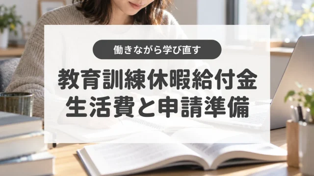 教育訓練休暇給付金とは？対象条件と生活費の備え、失業給付への影響