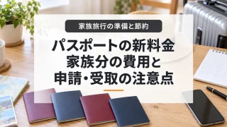 パスポートの新料金、家族分の費用と申請・受取の注意点