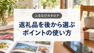ふるなびカタログで返礼品を後から選ぶ