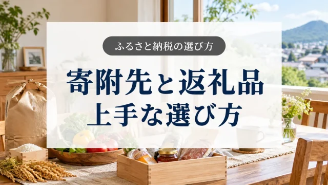 ふるさと納税の寄附先と返礼品の選び方