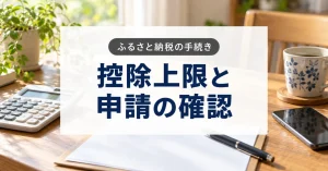 ふるさと納税の控除上限と申請の確認