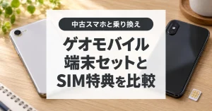 ゲオモバイルのUQキャンペーンと中古スマホの選び方