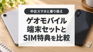 ゲオモバイルのUQキャンペーンと中古スマホの選び方