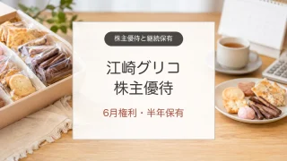 江崎グリコ株主優待の6月権利と半年保有条件