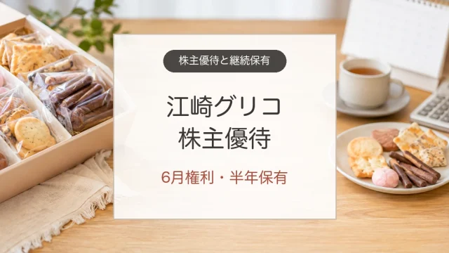 江崎グリコ株主優待の6月権利と半年保有条件