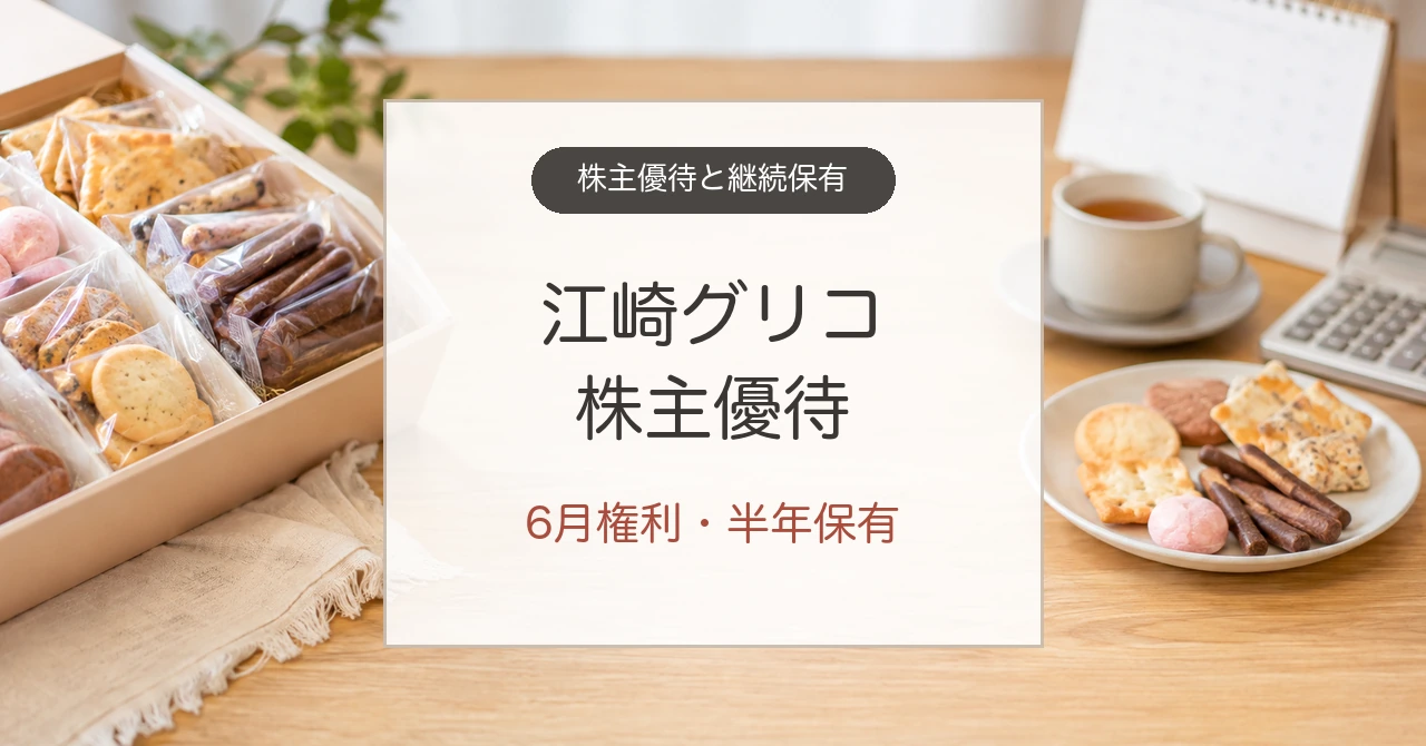 江崎グリコ株主優待の6月権利と半年保有条件
