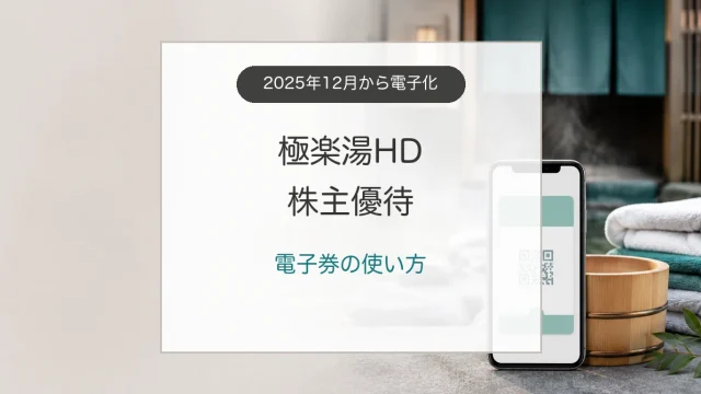 極楽湯HD株主優待の電子券と1年以上の保有条件