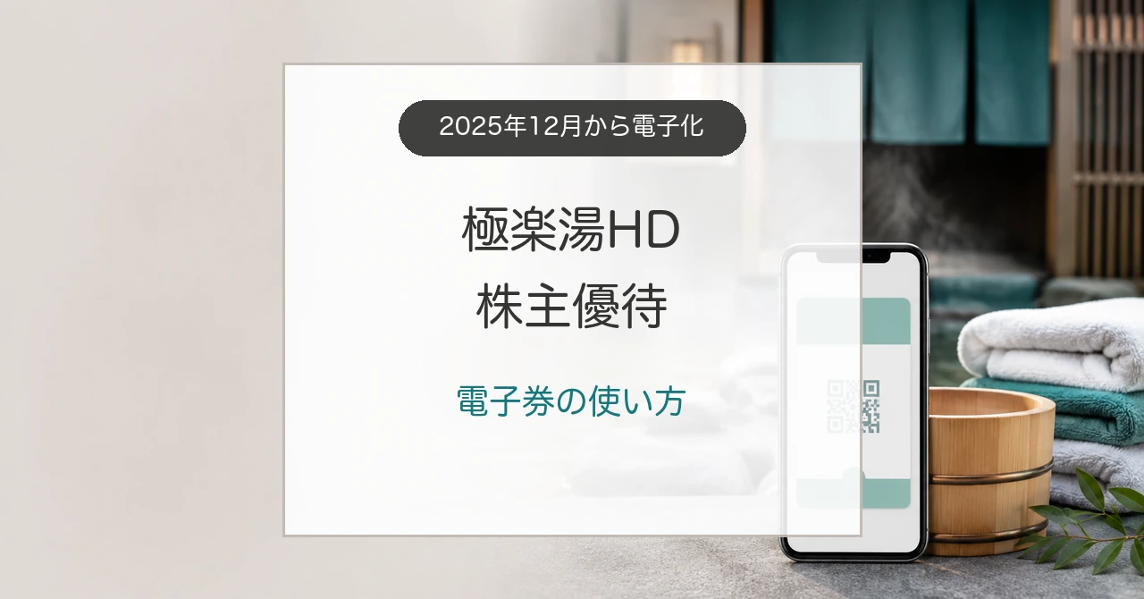 極楽湯HD株主優待の電子券と1年以上の保有条件