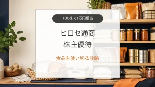 ヒロセ通商株主優待の食品とローリングストック術