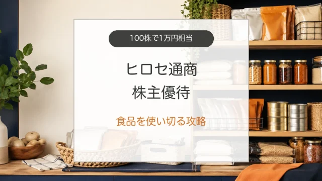 ヒロセ通商株主優待の食品とローリングストック術