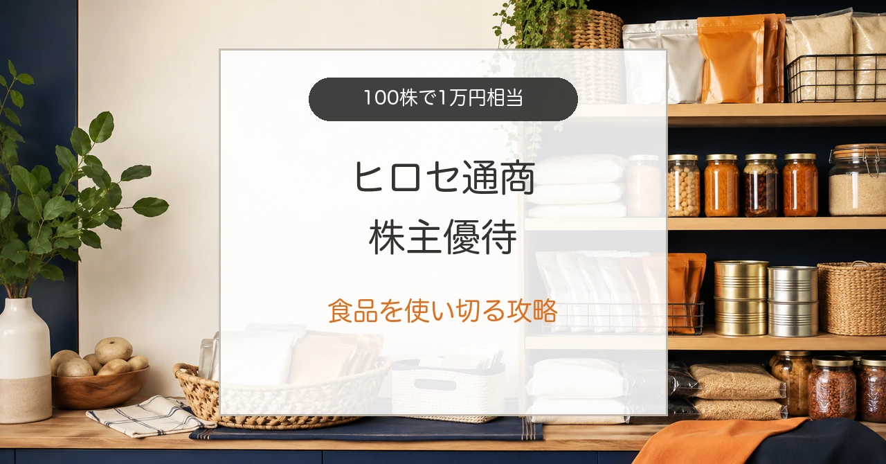ヒロセ通商株主優待の食品とローリングストック術