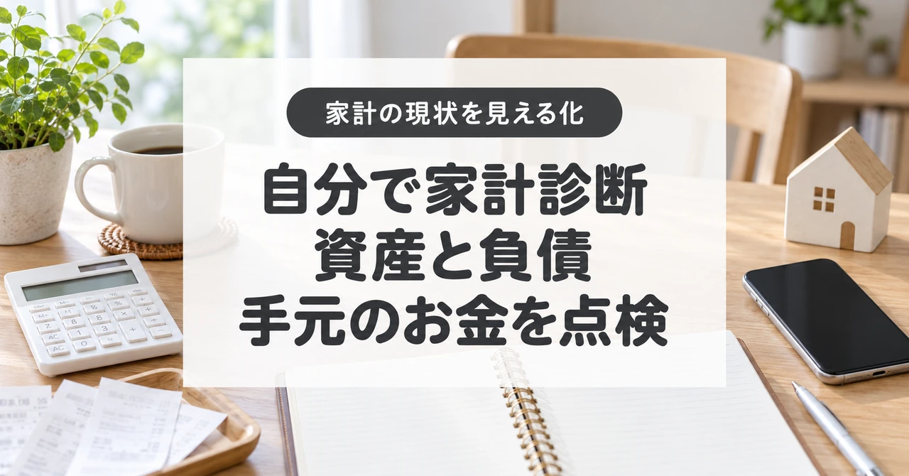 家計診断で資産と負債、手元のお金を点検する記事のアイキャッチ